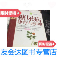 [二手9成新]糖尿病诊疗与护理/苏冠群主编内蒙古科学技术出版社 9787126653768