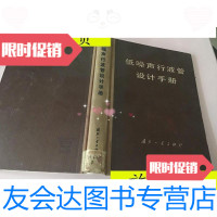[二手9成新]低噪声行波管设计手册精装/电子管设计手册编辑委员会编国防工 9787117046216