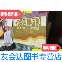 [二手9成新]吉他演奏问答/郑玉棠著华南工学院出版社 9787126645519