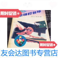 [二手9成新]怎样打台球/王鸣等编著辽宁科学技术出版社 9787126651321