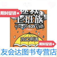 【二手9成新】正版拯救上班族日语：办公用语（附MP3*1张）/宋岩主编外文 9787280016743