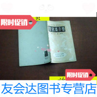 [二手9成新]管弦乐手册[1952年四版]/赖昂文艺书店 9787126803094