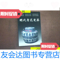 [二手9成新]明代青花瓷器/铁源主编华龄出版社 9787126797565