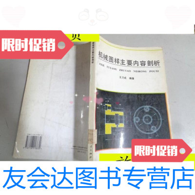 [二手9成新]机械图样主要内容剖析/王乃成编著国防工业出版社 9787229913347