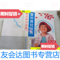 [二手9成新]实用育儿指南/郎景和主编/福建少年儿童出版社 9787229915641