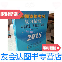 【二手9成新】中医执业（*助理）医师2016医师资格考试复习精要/赵志国、魏? 9787513214339