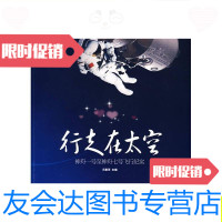 【二手9成新】行走在太空：神舟一号至神舟七号飞行纪实/冯春萍中国宇航出版? 9787802184312