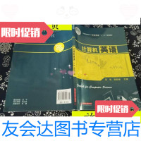 [二手9成新]全国高职高专专业英语十二五规划教材:计算机英语/苏雪、程 9787560985589
