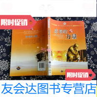 [二手9成新]思考的力量/《思考的力量》编写组中国出版集团,世界图书出版? 9787510012488