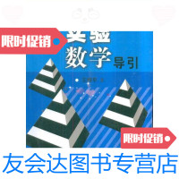 [二手9成新]实验数学导引/王维平中国科学技术出版社 9787504638786