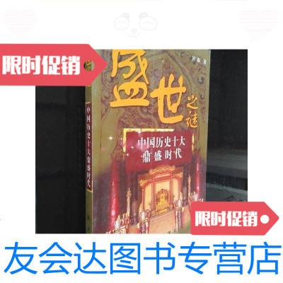 [二手9成新]盛世之谜——中国历史十大鼎盛时代/何森著新华出版社 9787229909305