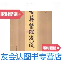 [二手9成新]古籍整理浅谈/程毅中著北京燕山出版社 9787540212933