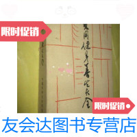[二手9成新]实用健身养生大全/汪早立蔡渔琴李轩锦叶发正编中国科学技? 9787654127072