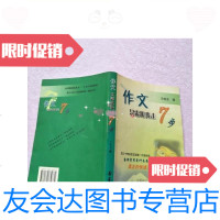 [二手9成新]作文只需跟我走7步[实物图片]/王晓龙新蕾出版社 9787530734872