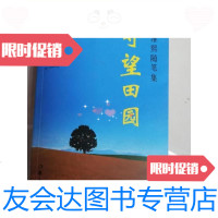 [二手9成新]守望田园:从维熙随笔集/从维熙作家出版社 9787506323499