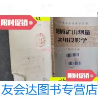 [二手9成新]地质矿山测量实用投影学/(苏)雷若夫(*.*.*****)著: 9787229912075
