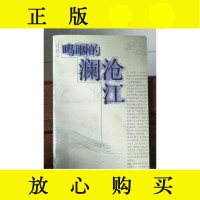 【二手9成新】"呜咽的澜沧江又名,女性—人"/竹林人民文学出版社 9787020021697