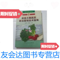[二手9成新]温室大棚蔬菜新法栽培技术指南/韩世栋、*桂芳中国农业出版社 9787109063884