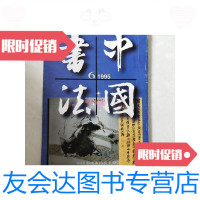 [二手9成新]中国书法1995.6/中国书法杂志社中国书法杂志社 9787116450286