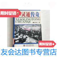 [二手9成新]小灵通传奇/蔺玉红中国水利水电出版社, 9787116450465