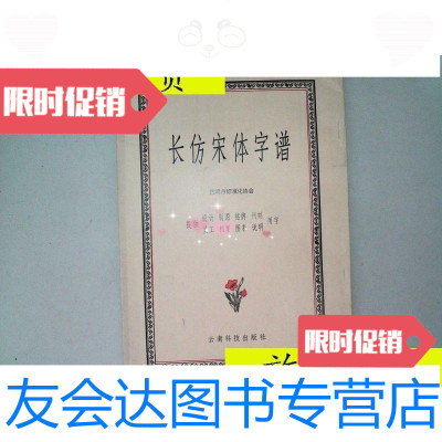 [二手9成新]长仿宋体字谱/昆明市标准化协会编云南科技出版社 9787126789858