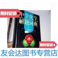 [二手9成新]中学化学解题词典---硬精装/马骁等编上海教育出版社 9787126639599