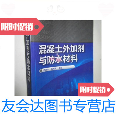 [二手9成新]混凝土外加剂与防水材料(大16开)/马清浩、杭美艳编 9787122252531