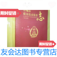 [二手9成新]晋城市质量技术监督志/陈家富主编新华出版社 9787654127155