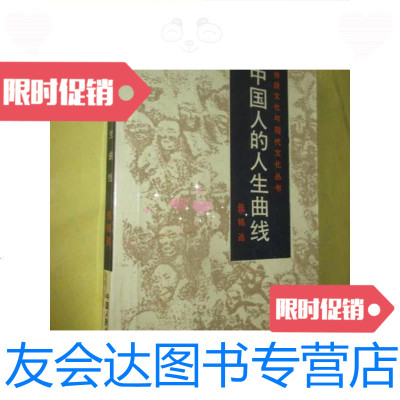 [二手9成新]中国人的人生曲线(传统文化与现代文化丛书)/张铭远著 9787654124027