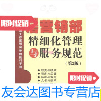 [二手9成新]酒店营销部精细化管理与服务规范(第2版)/李雯人民邮电出版社 9787115260055