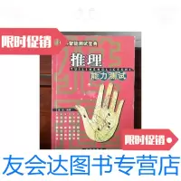 [二手9成新]推理能力测试/张岩时事出版社 9787800097140