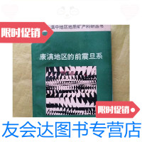 [二手9成新]西昌-滇中地区地质矿产科研丛书:康滇地区的前震旦系(一版一印 9787280011656