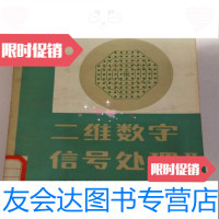 【二手9成新】二维数字信号处理II-变换与中值滤波器/（美）黄煦涛主编胡光锐科学出版社 9787614514559