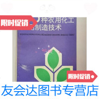 [二手9成新]45种农用化工产品制造技术(有签字)/张文富编金盾出版社 9787800223723