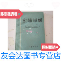 [二手9成新]重力与固体潮教程/北京大学地球物理系等编地震出版社.. 9787116451966