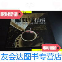 [二手9成新]咖啡师指南:意大利浓缩咖啡原理与技术/高碧华著中国宇航出版 9787228063879