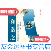 [二手9成新]通向和谐之路――中国的和谐文化与和谐美学/杜道明国防大学出? 9787562610373
