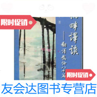 [二手9成新]桥畔译谈――翻译散论八十篇/金圣华中国对外翻译出版公司 9787500104643