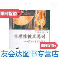 [二手9成新]科学与文明丛书?当理性被反思时――西方科学哲学简史/尚智丛高 9787544022163