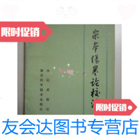 [二手9成新]宋本伤寒论校注(大32开、1982年1版1印、中医类)/朱佑武校注? 9787116428842