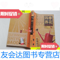 [二手9成新][实物拍图]四季养花实用宝典/《家庭书架》编委会编北京出? 9787200066821
