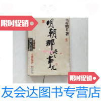 [二手9成新]明朝那些事儿(2):万国来朝/当年明月中国友谊出版公司 9787116446009