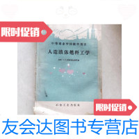 [二手9成新]人造液体燃料工学/苏联N.M.郭依赫拉赫H.B.毕扬根等著石油工? 9787116441416