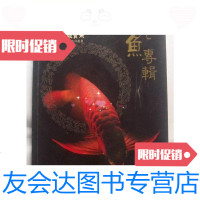 [二手9成新]中国观赏鱼丛书--龙鱼专辑(彩图版)/中国观赏鱼 9787116435032
