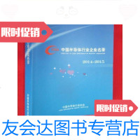 【二手9成新】中国半导体行业企业名录2014-2015（中英对照）/中国半导体行业? 9787654124935