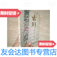 [二手9成新]古黔(内大量照片和史料)/黄山书社黄山书社 9787126637976