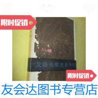 [二手9成新]戈洛夫廖夫老爷们/(俄)谢德林著人民文学出版社 9787654125929