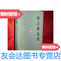 [二手9成新]徐志摩选集/徐志摩人民文学出版社 9787654124670