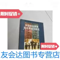 [二手9成新]中国群众体育现状调查与研究(实物图片)/中国群众体育现状调查? 9787810513005