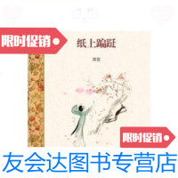 [二手9成新]纸上蹁跹(精装本)../黄裳上海书店出版社 9787126769584